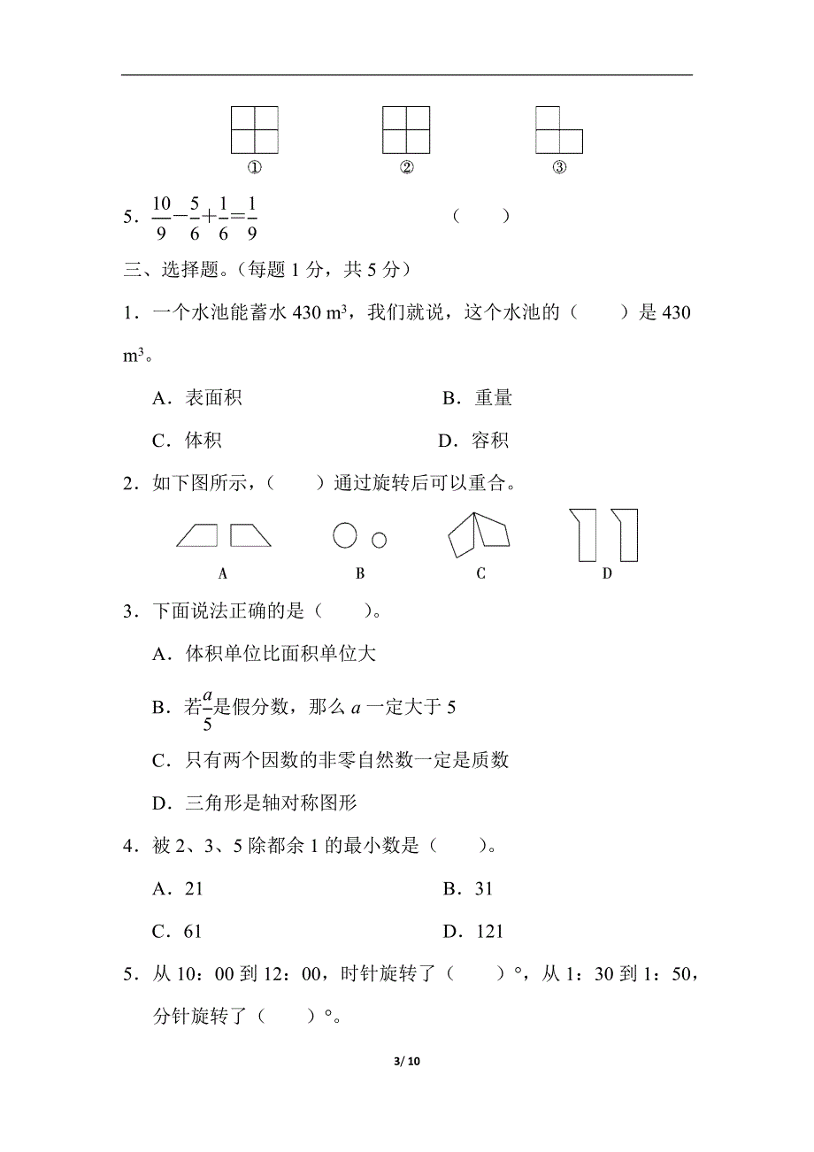 人教版五年级第二学期数学期末测试卷（一）.docx_第3页