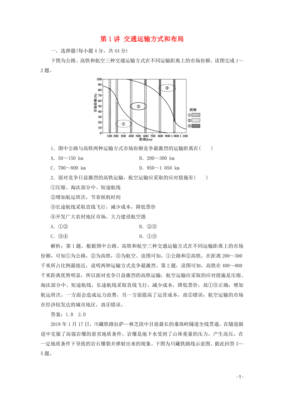 2021届高考地理一轮复习 第十一章 交通运输布局及其影响 第1讲 交通运输方式和布局课时作业（含解析）新人教版.doc_第1页