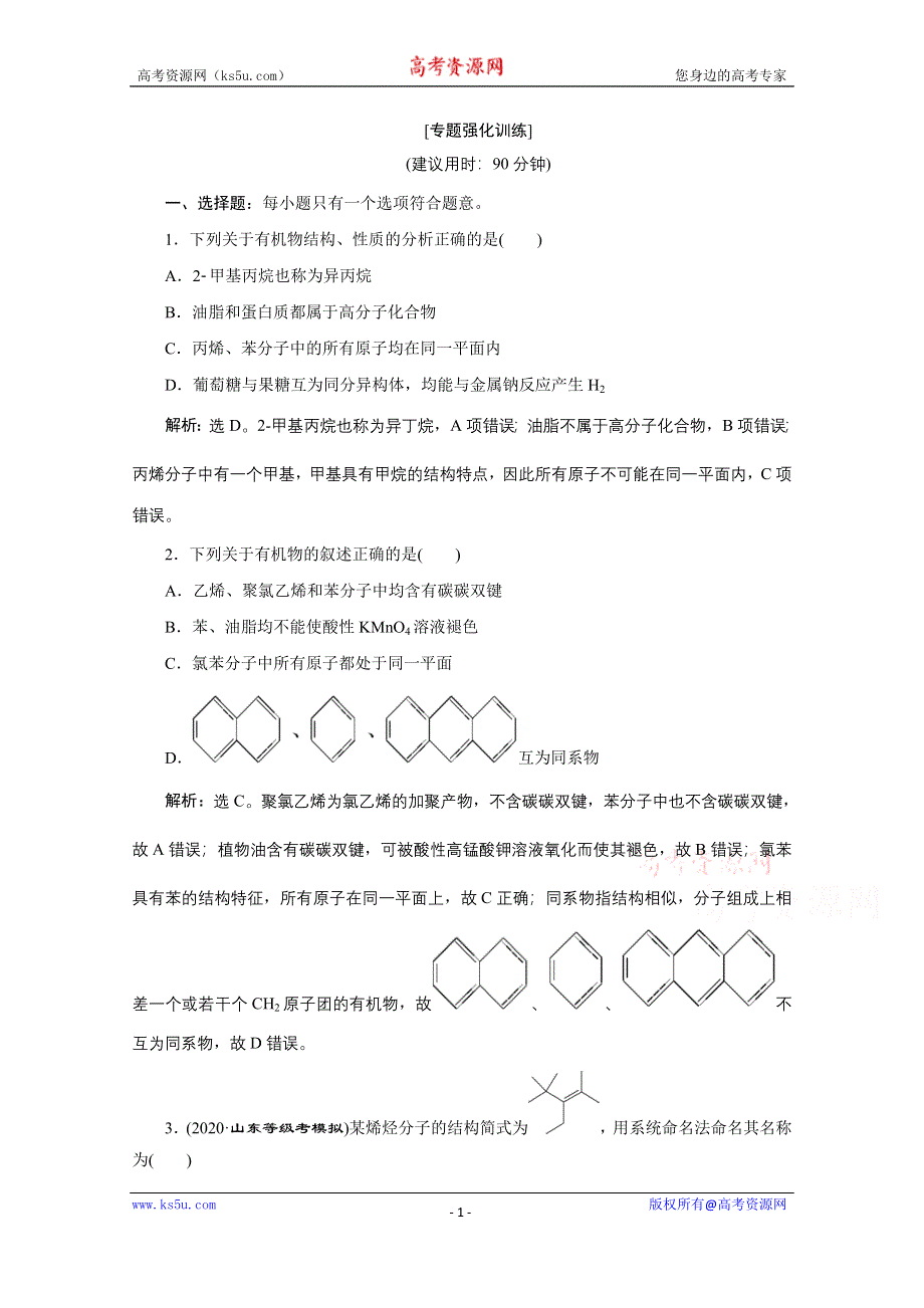 2020新课标高考化学二轮专题强化训练：专题十三　有机化学基础 WORD版含解析.doc_第1页