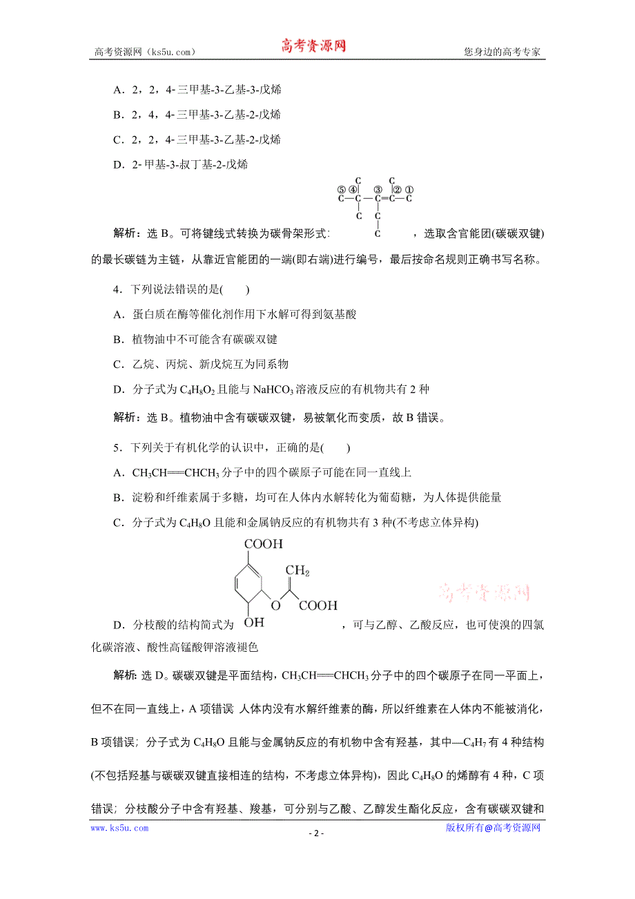 2020新课标高考化学二轮专题强化训练：专题十三　有机化学基础 WORD版含解析.doc_第2页