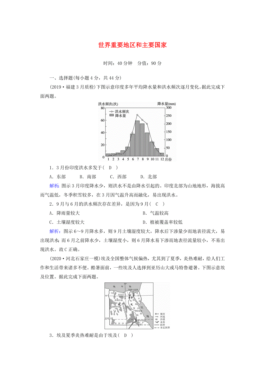 2021届高考地理一轮复习 第十七单元 世界地理 第34讲 世界重要地区和主要国家规范训练（含解析）新人教版.doc_第1页