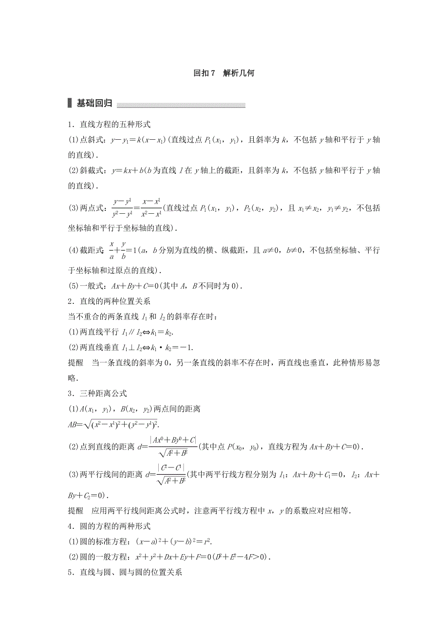 2018考前三个月高考数学理科（江苏专用）总复习——考前回扣7 WORD版含答案.doc_第1页