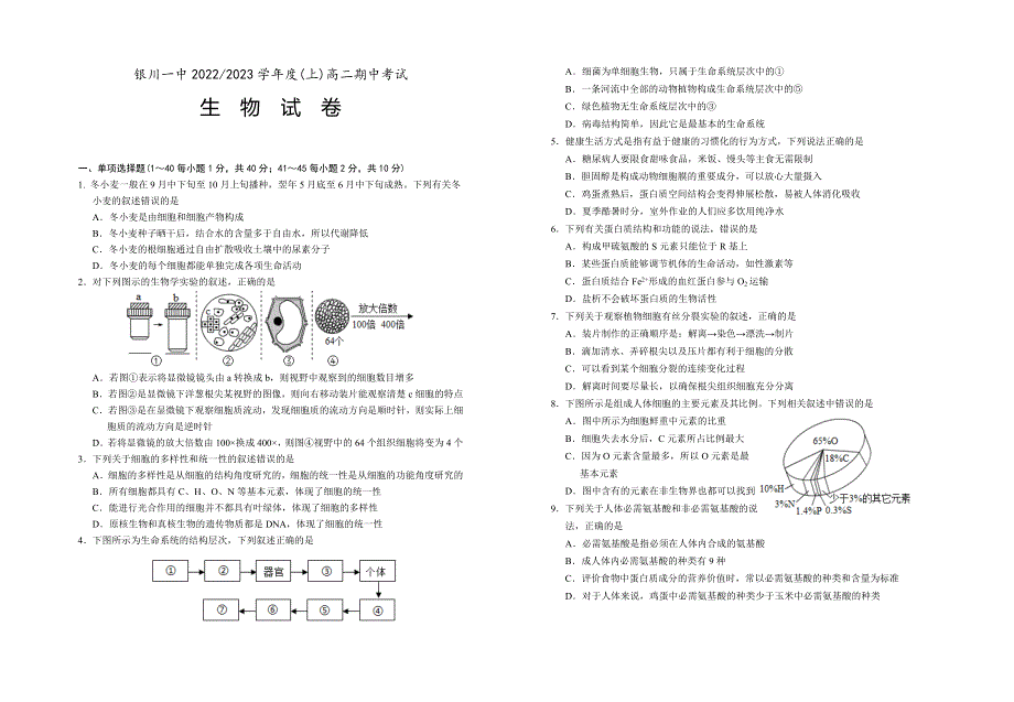 宁夏回族自治区银川一中2022-2023学年高二上学期期中考试生物试题WORD版含答案.docx_第1页