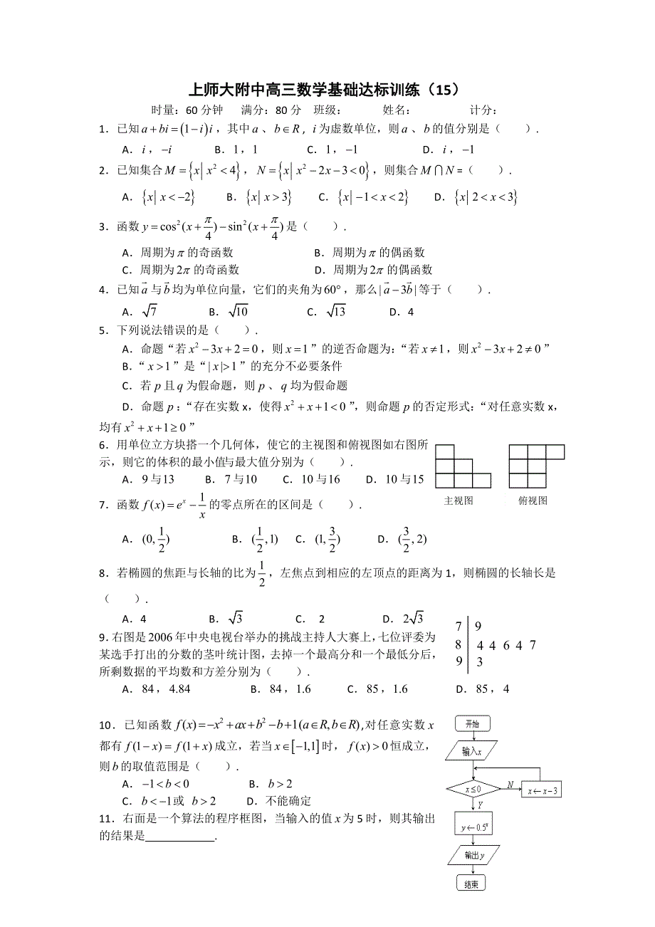 《全国百强校》上海市上海师大附中2013届高三数学总复习60分钟基础达标训练（15）WORD版含答案.doc_第1页