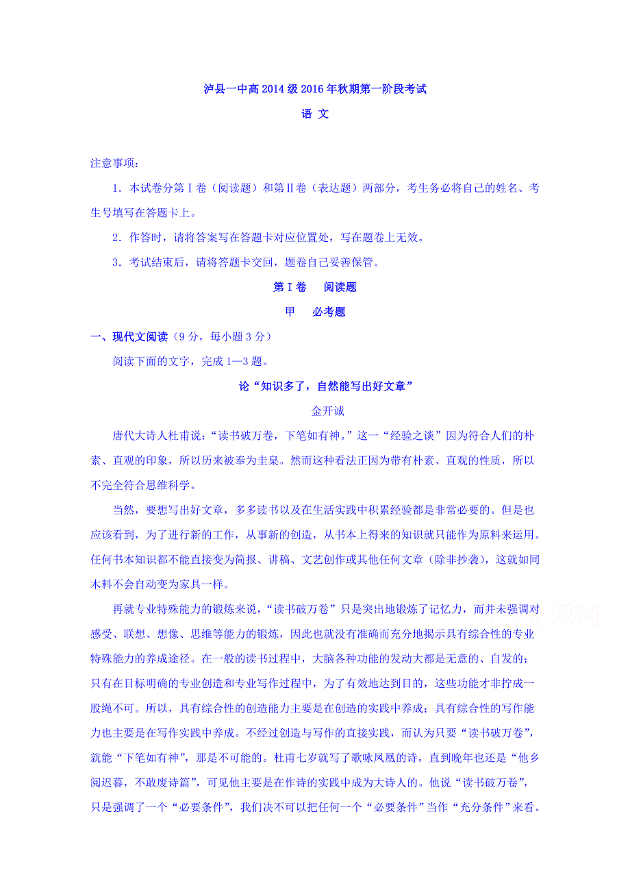 四川省泸县一中高2017届高三上学期第一阶段考试语文试题 WORD版含答案.doc_第1页