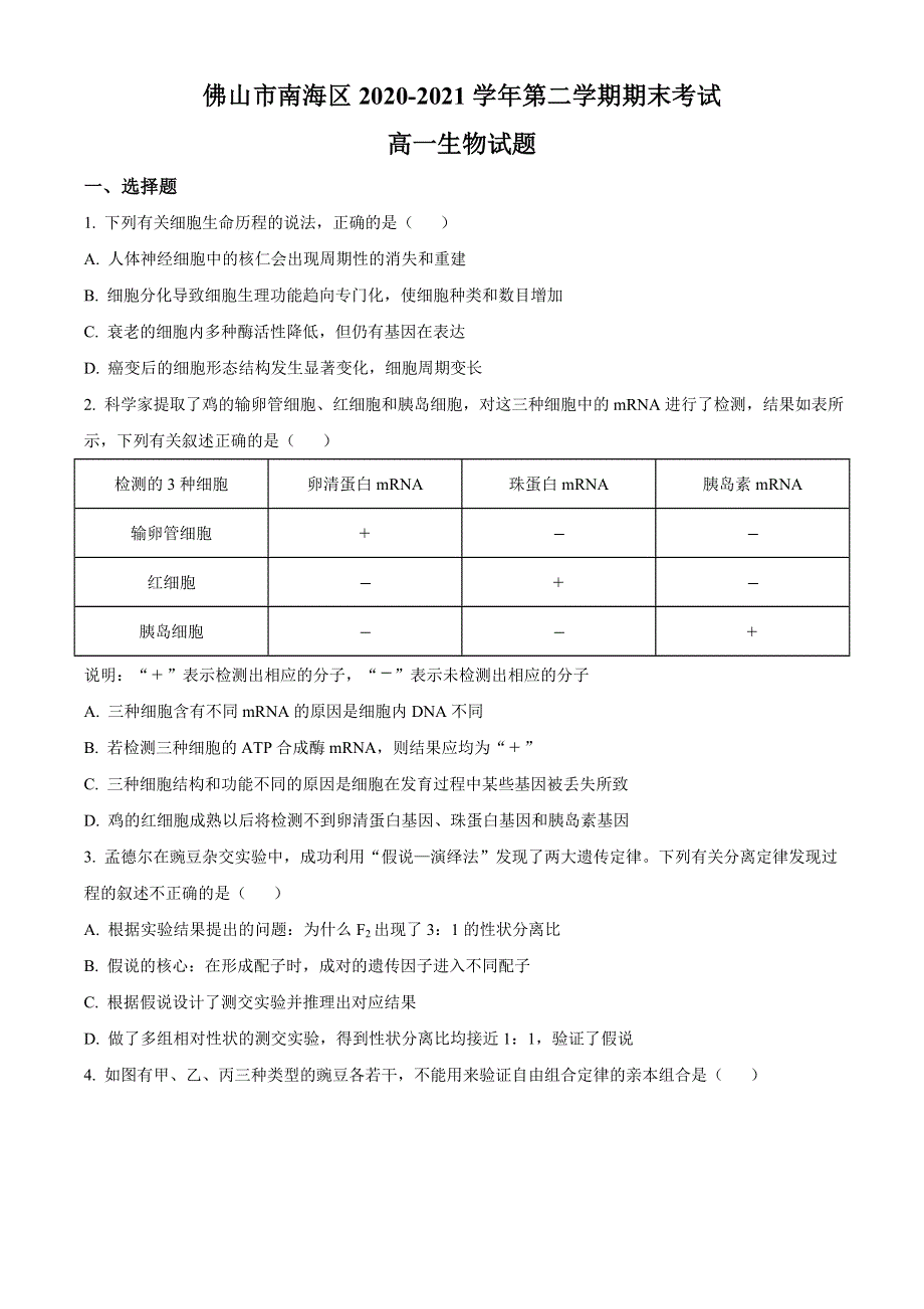 广东省佛山市南海区2020-2021学年高一下学期期末考试（南海统考）生物试题 WORD版含答案.doc_第1页