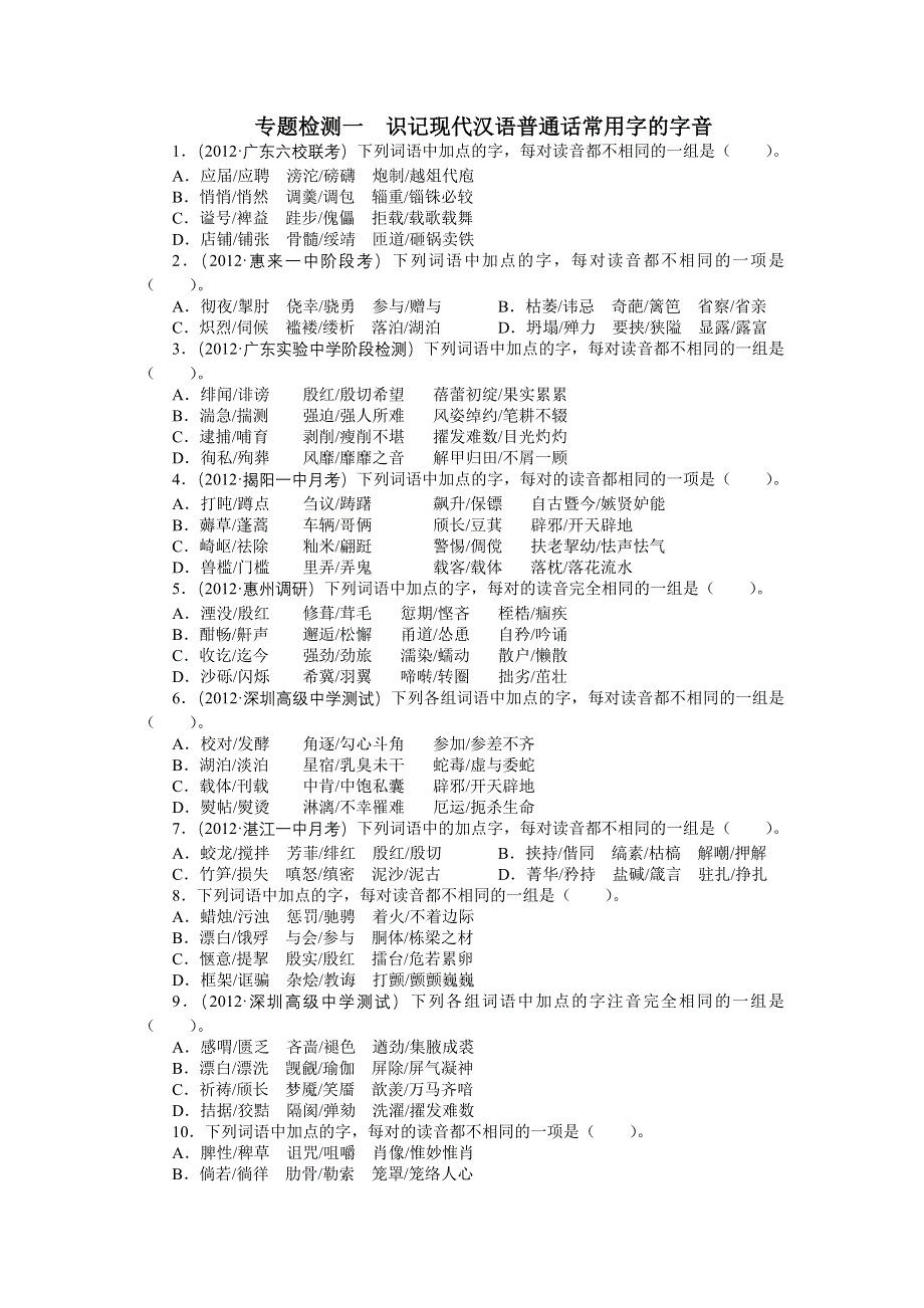 2013年高考总复习语文粤教版专题一：识记现代汉语普通话常用字的字音2 WORD版含答案.doc_第1页