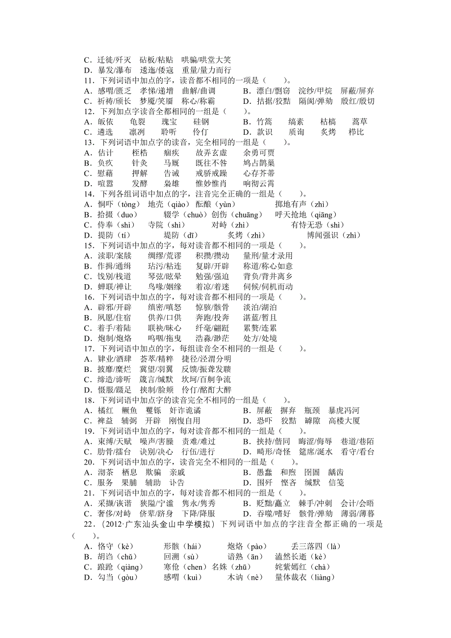 2013年高考总复习语文粤教版专题一：识记现代汉语普通话常用字的字音2 WORD版含答案.doc_第2页