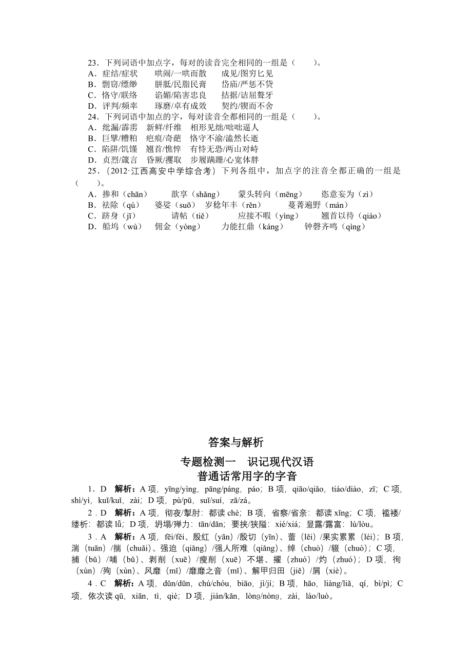 2013年高考总复习语文粤教版专题一：识记现代汉语普通话常用字的字音2 WORD版含答案.doc_第3页