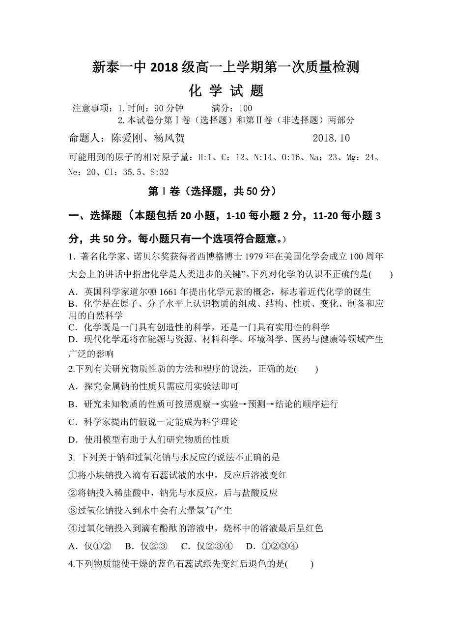 山东省新泰一中2018-2019学年高一上学期第一次质量检测化学试卷 WORD版含答案.doc_第1页