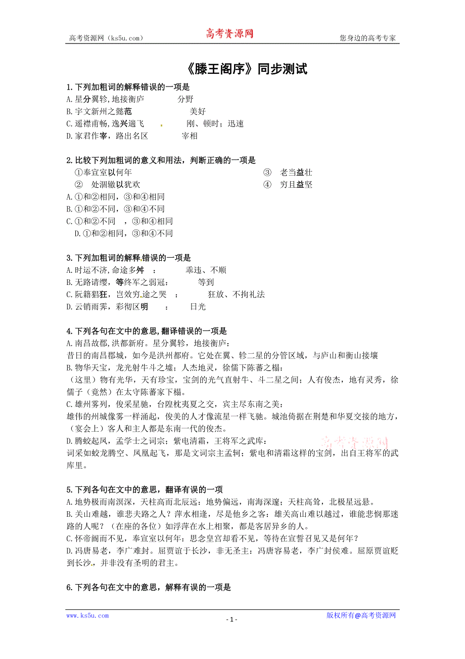 2012届高二语文同步检测题：3.3.1《滕王阁序》（苏教版必修4）.doc_第1页