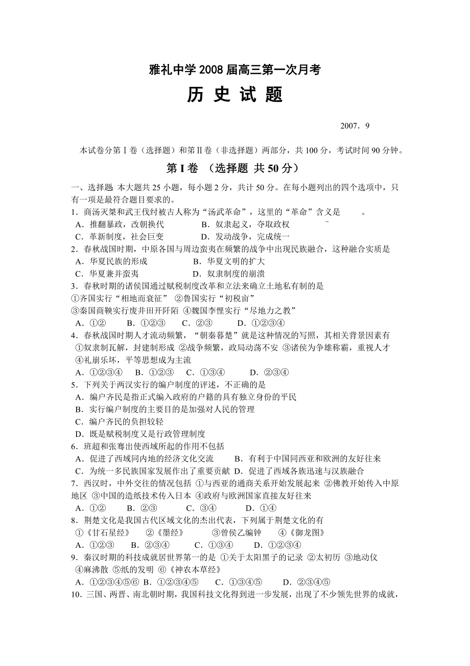 湖南省雅礼中学2008届高三第一次月考（历史）.doc_第1页