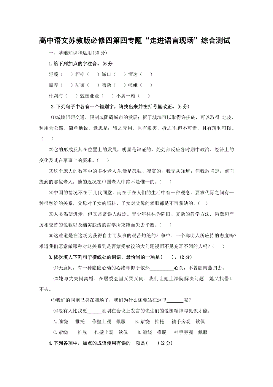 2012届高二语文同步检测题：第四专题《走进语言现场》（苏教版必修4）.doc_第1页