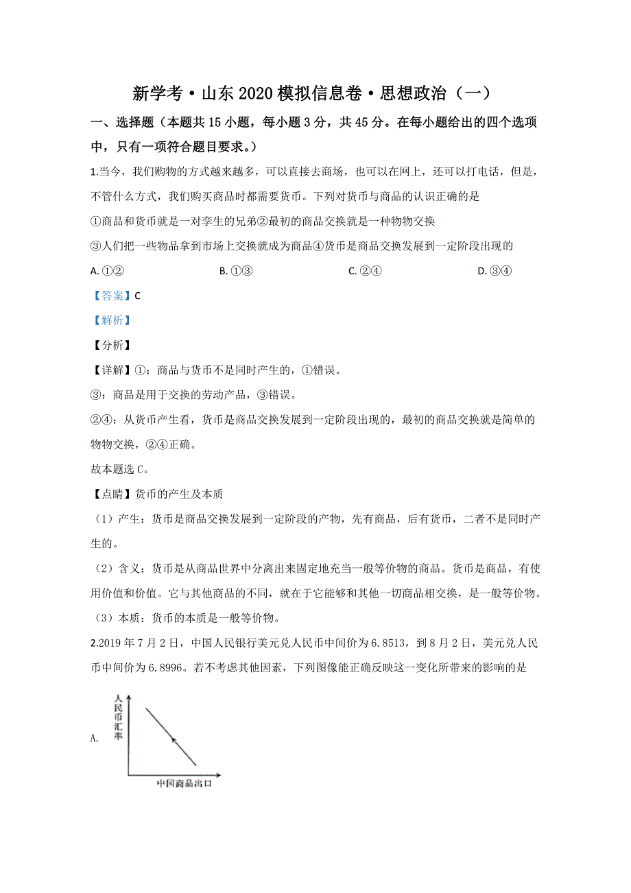 山东省新学考2020届高三模拟政治试题（一） WORD版含解析.doc_第1页