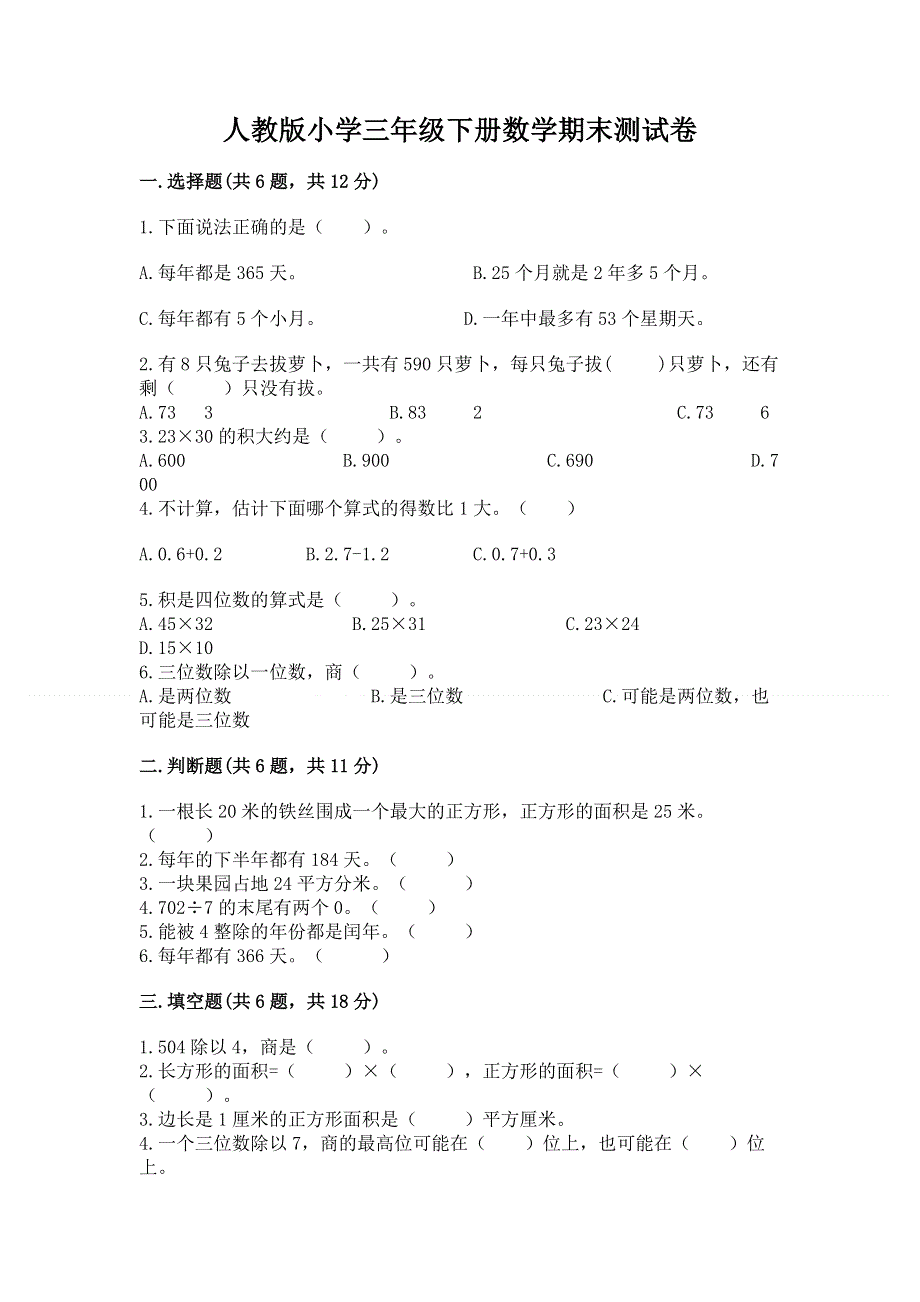 人教版小学三年级下册数学期末测试卷附答案（轻巧夺冠）.docx_第1页