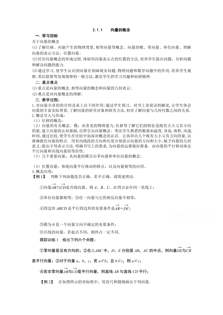 2020-2021学年数学人教B版必修4教学教案：2-1-1 向量的概念 （2） WORD版含答案.doc_第1页