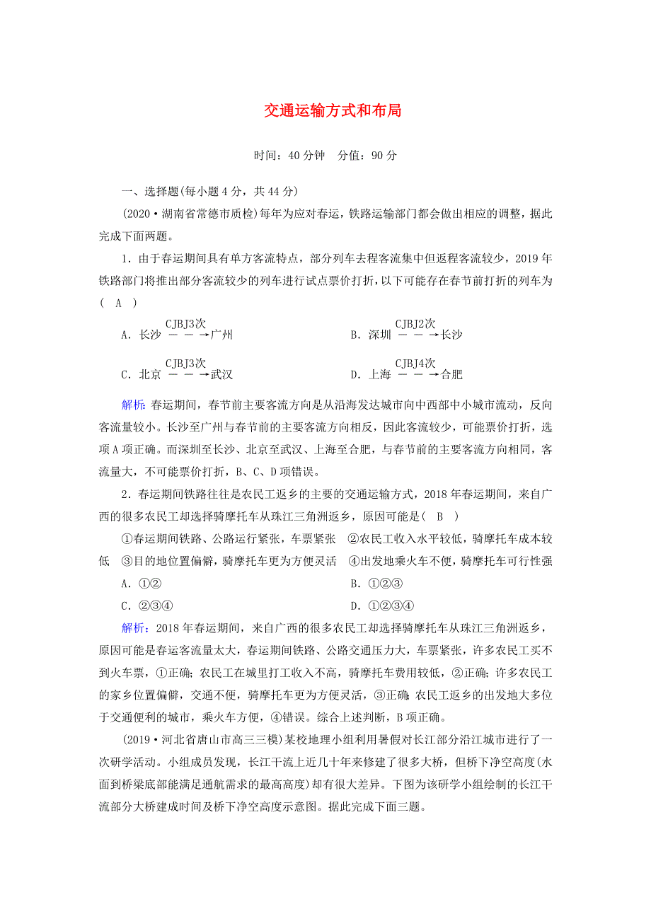 2021届高考地理一轮复习 第十二单元 人类活动的地域联系 第25讲 交通运输方式和布局规范训练（含解析）新人教版.doc_第1页