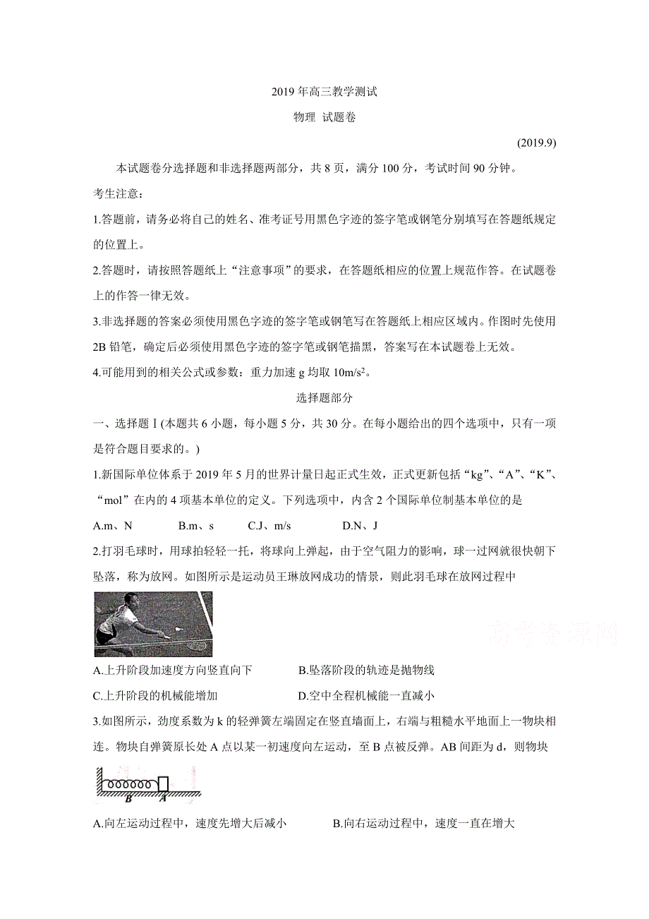 《发布》浙江省嘉兴市2020届高三上学期基础测 物理 WORD版含答案BYCHUN.doc_第1页