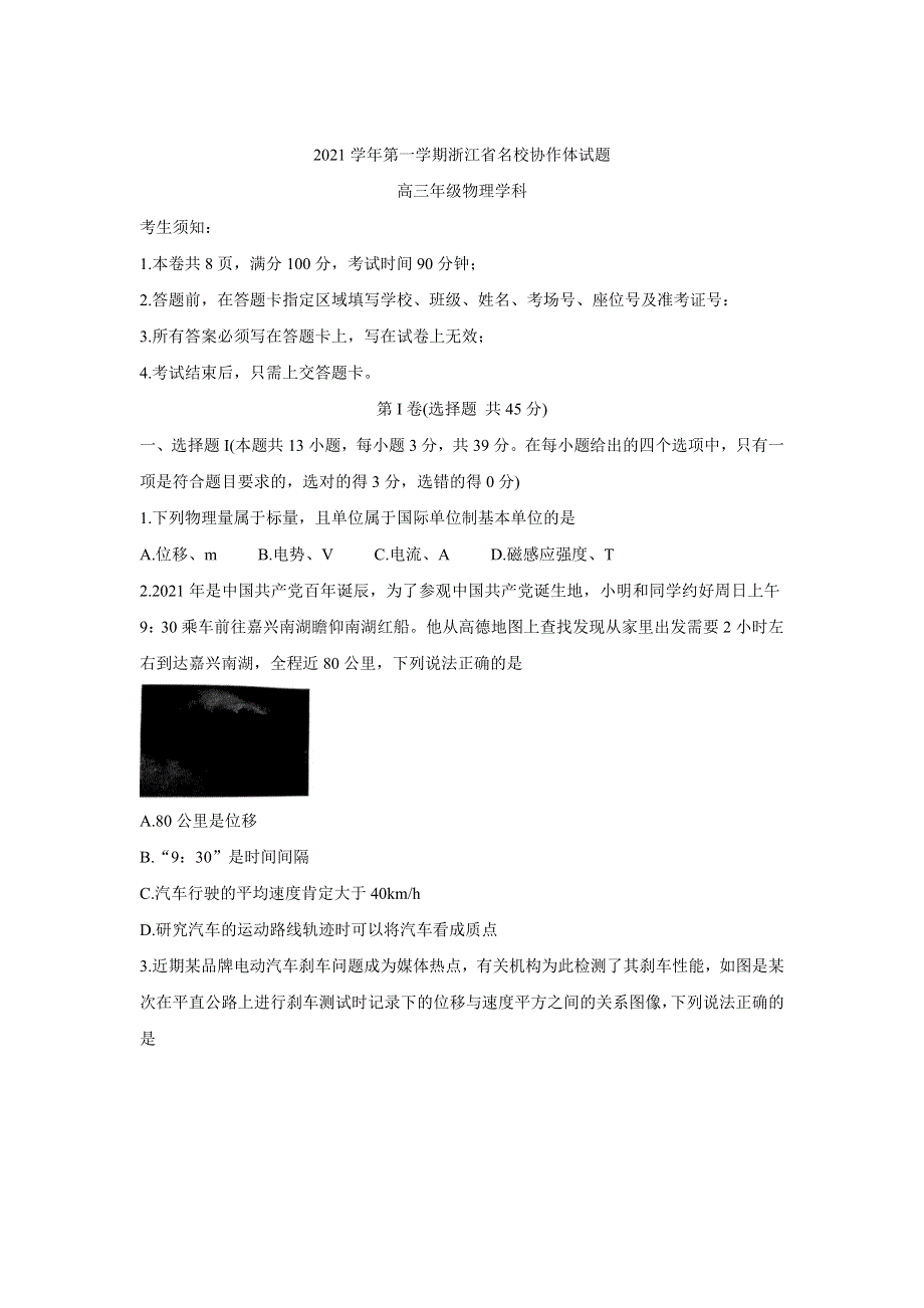 《发布》浙江省名校协作体2022届高三上学期开学联考 物理 WORD版含答案BYCHUN.doc_第1页