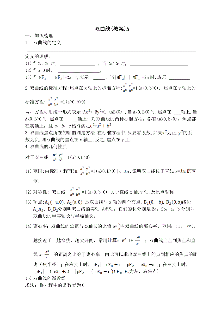 《全国百强校》东北师大附中高三数学第一轮复习导学案：双曲线A.doc_第1页