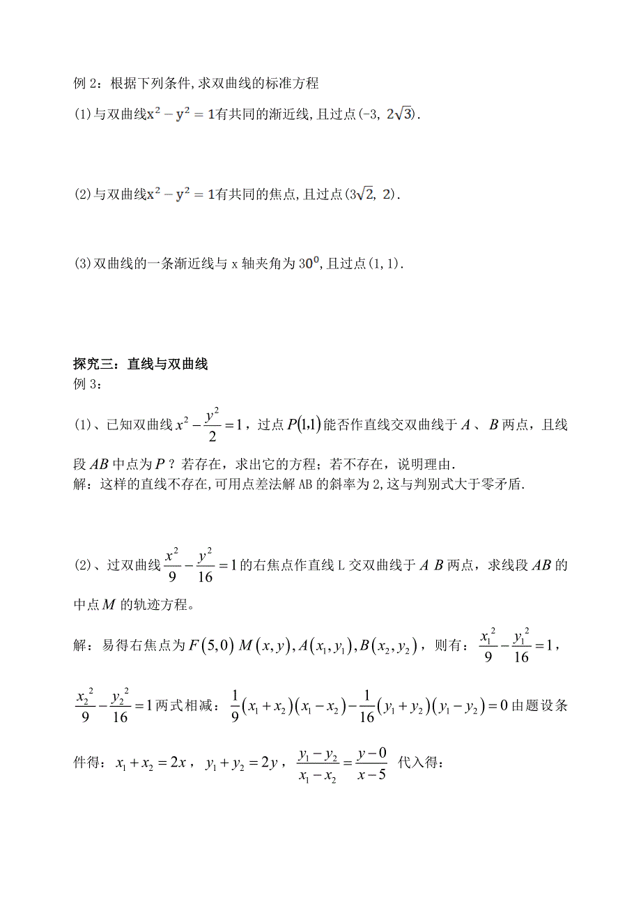 《全国百强校》东北师大附中高三数学第一轮复习导学案：双曲线A.doc_第3页