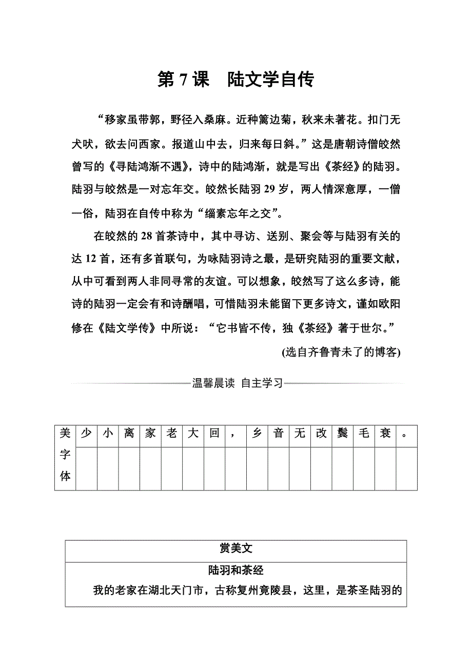 2016-2017学年高二语文粤教版选修2习题：第7课陆文学自传 WORD版含解析.doc_第1页