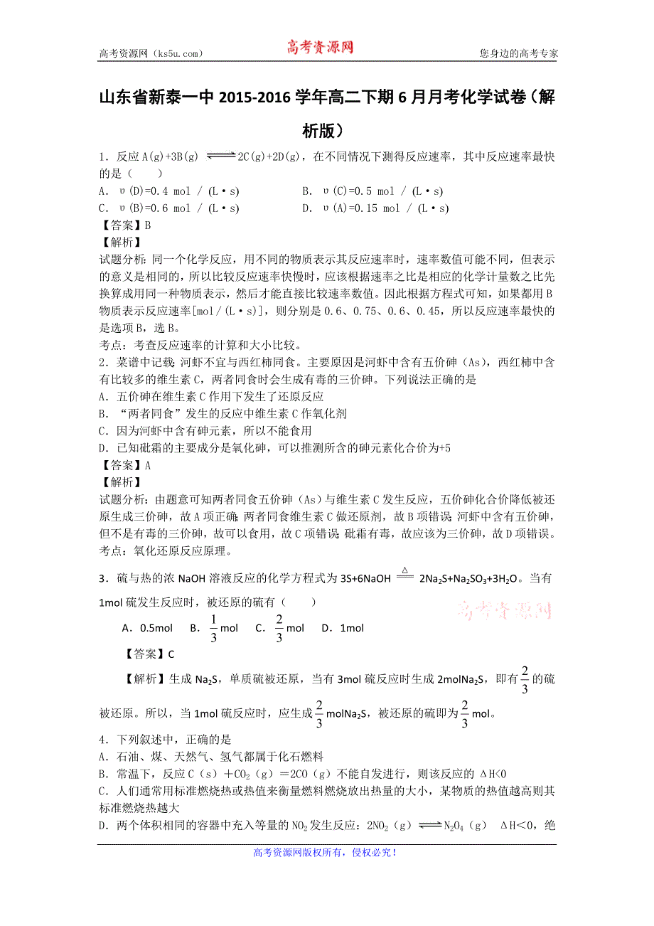 山东省新泰一中2015-2016学年高二下学期6月月考化学试卷 WORD版含解析.doc_第1页