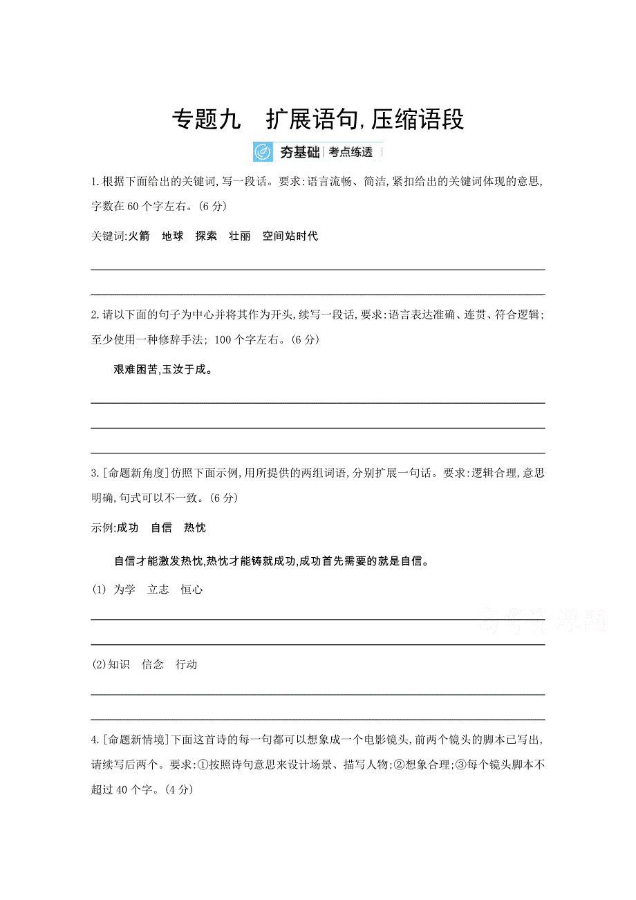 2022届新高考语文人教版一轮复习作业试题：专题九 扩展语句压缩语段 2 WORD版含解析.doc_第1页