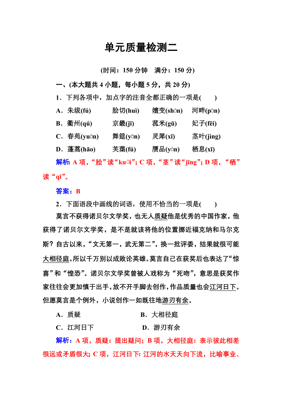 2016-2017学年高二语文粤教版选修《唐诗宋词元散曲选读》习题：单元质量检测二 .doc_第1页