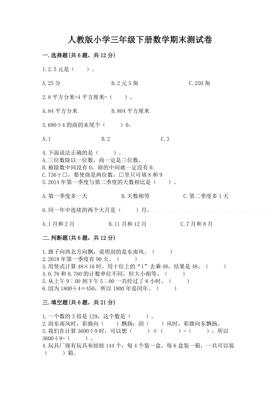 人教版小学三年级下册数学期末测试卷附答案（能力提升）.docx_第1页