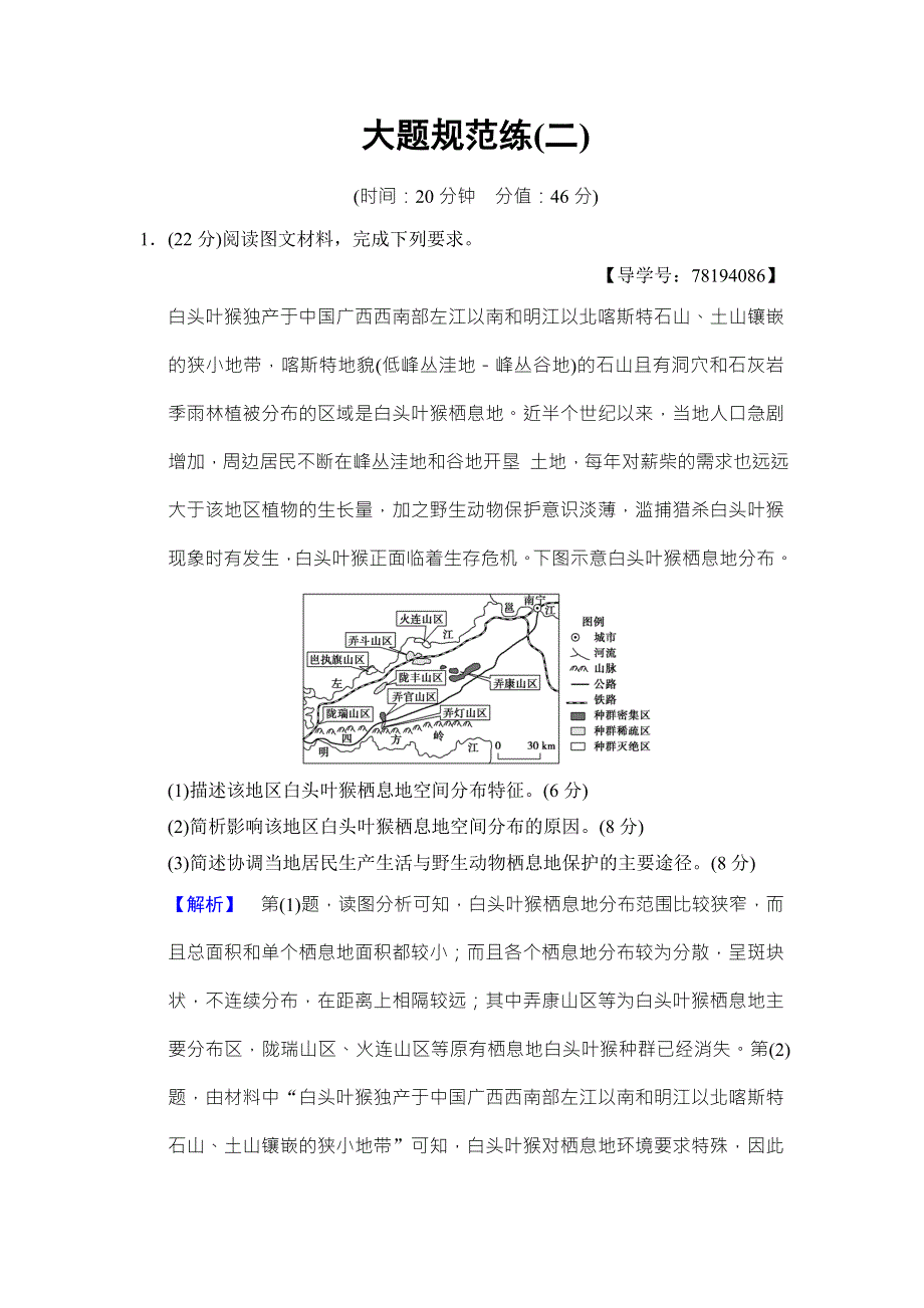 2018课堂新坐标高中地理二轮复习大题规范练2 WORD版含解析.doc_第1页