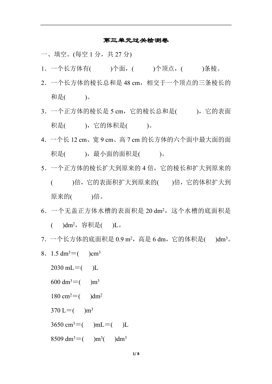 人教版五（下）数学第三单元过关检测卷.docx_第1页