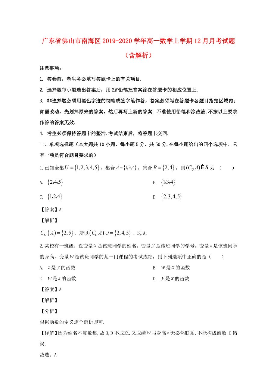 广东省佛山市南海区2019-2020学年高一数学上学期12月月考试题（含解析）.doc_第1页