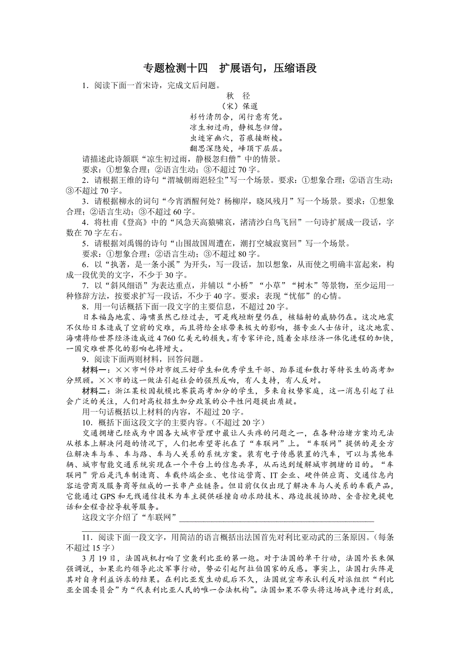 2013年高考总复习语文课标版专题九：扩展语句压缩语段专题检测 WORD版含答案.doc_第1页