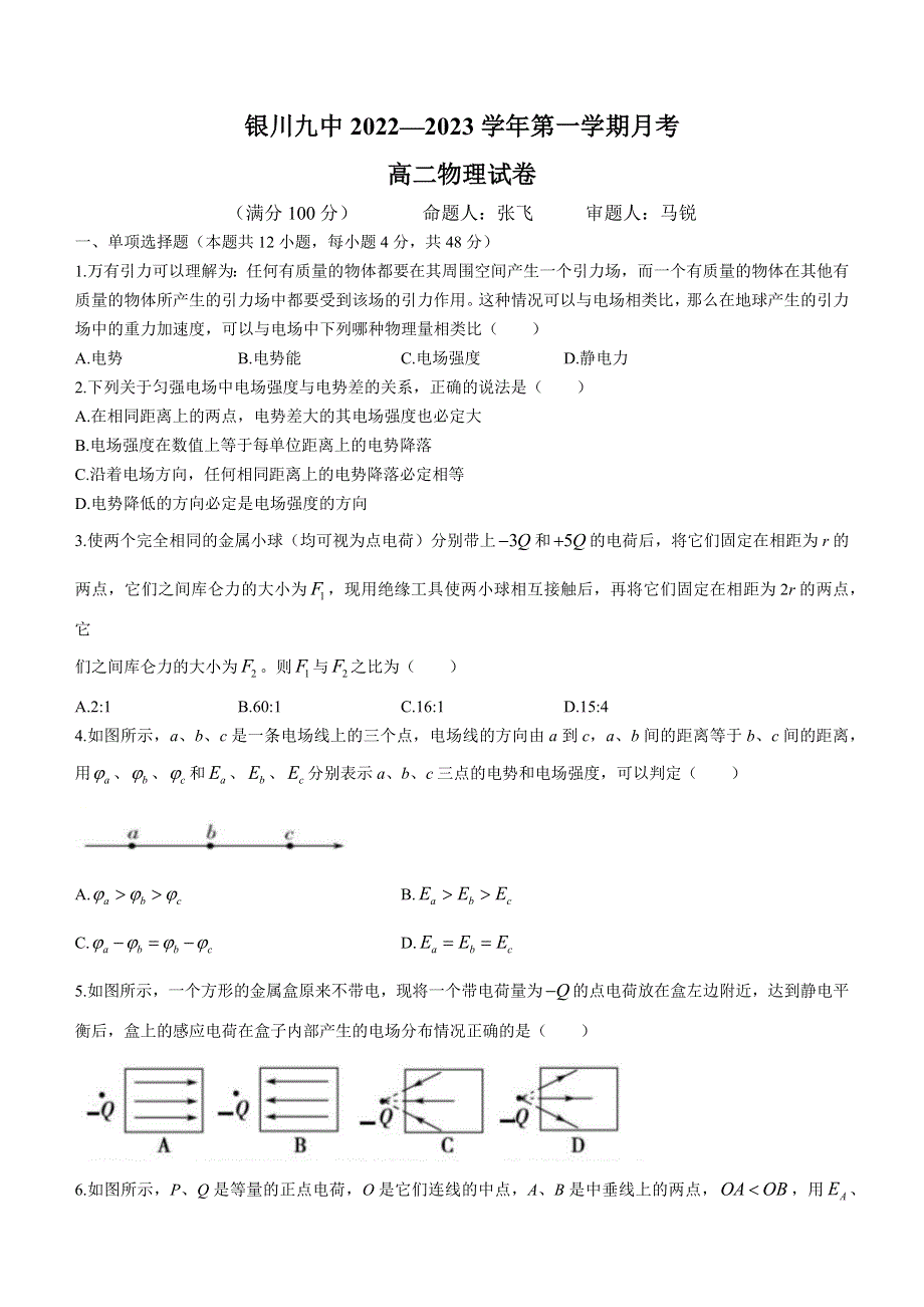 宁夏回族自治区银川市第九中学2022-2023学年高二上学期第一次月考物理试题WORD无答案.docx_第1页