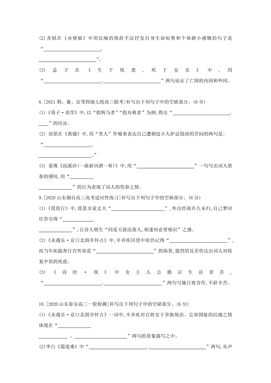 2022届新高考语文人教版一轮复习作业试题：专题五 名句名篇默写 2 WORD版含解析.doc_第3页