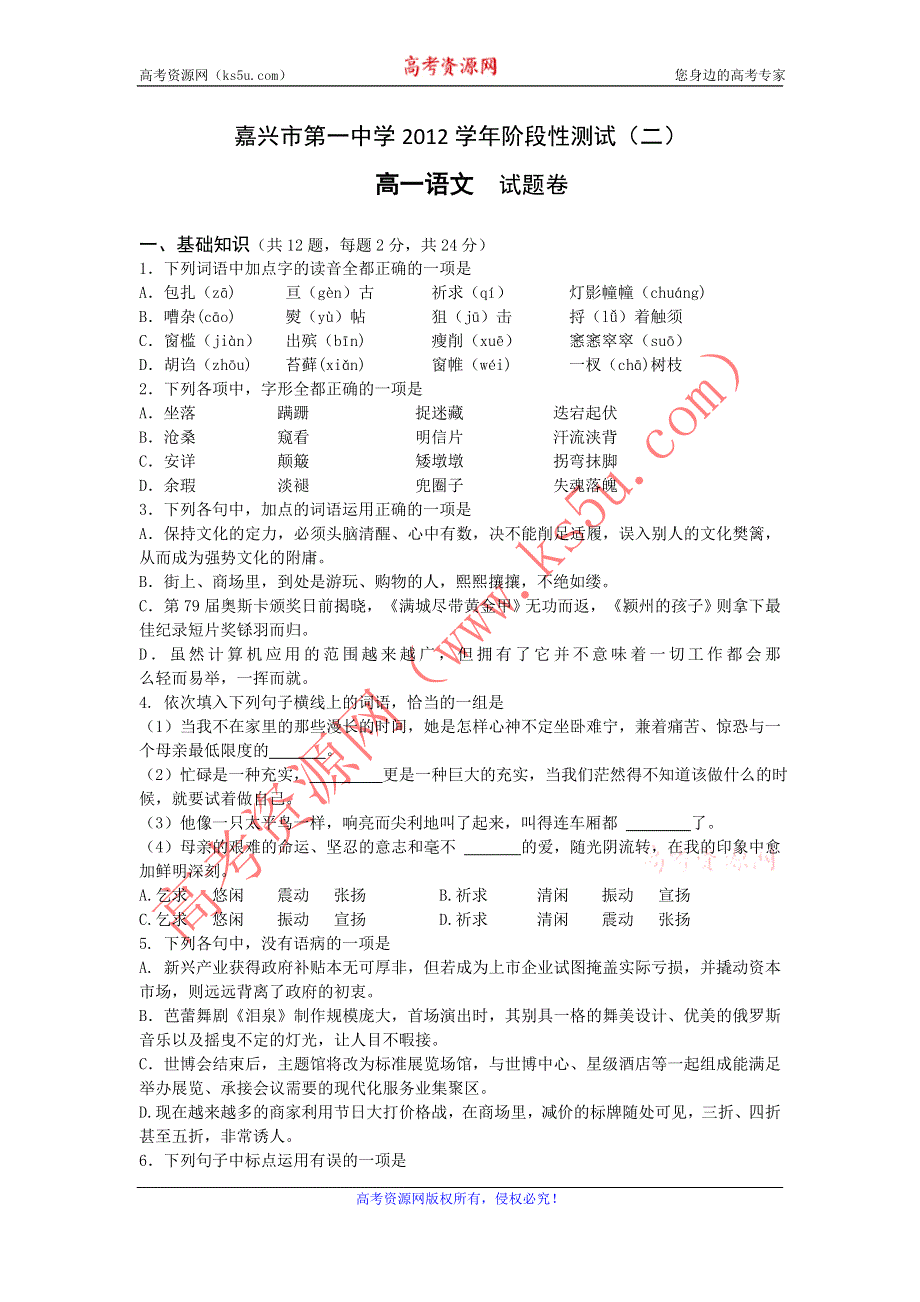 《发布》浙江省嘉兴一中2012-2013学年高一12月月考语文试题.doc_第1页