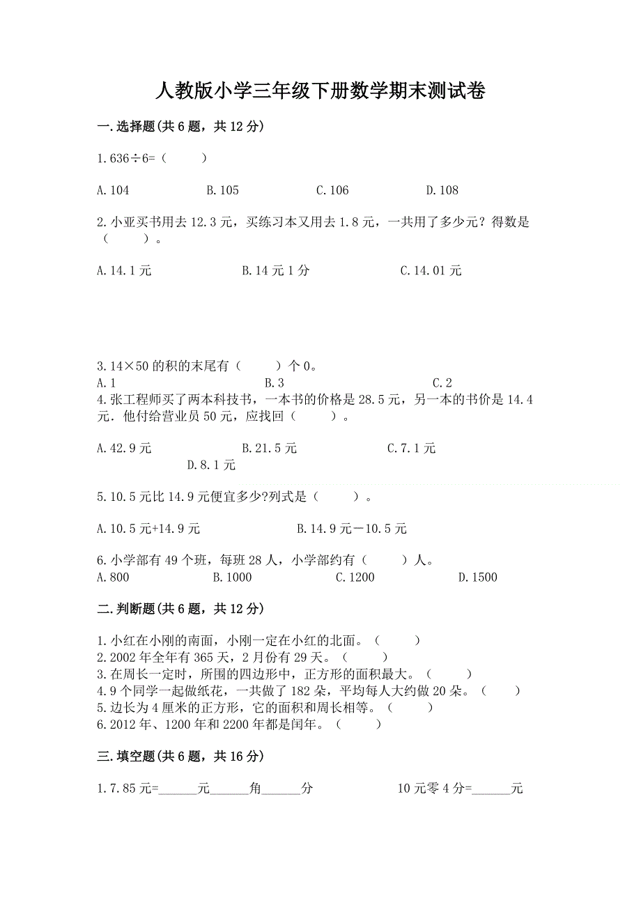 人教版小学三年级下册数学期末测试卷（全优）.docx_第1页