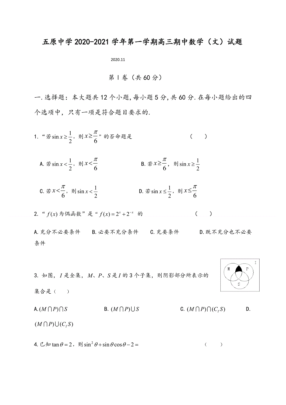 宁夏固原市五原中学补习部2021届高三上学期期中考试数学（文）试题 WORD版缺答案.docx_第1页