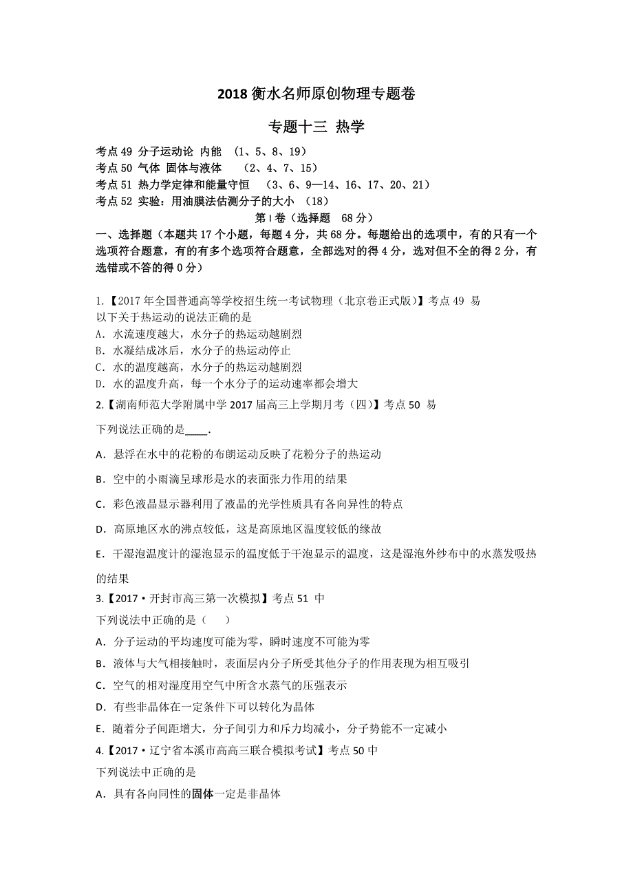 2018衡水名师物理专题卷：专题十三《热学》 WORD版含解析.doc_第1页