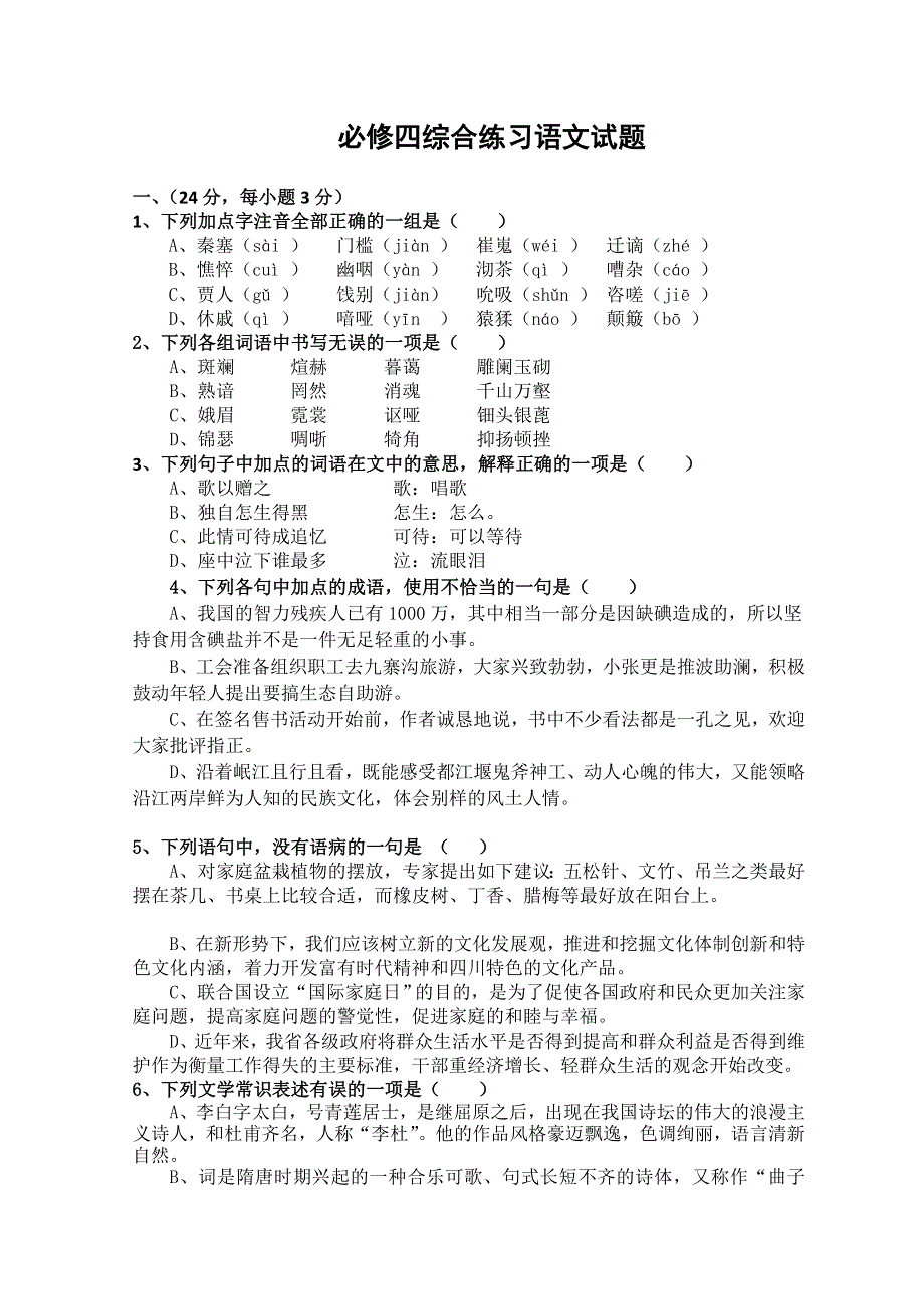 2012届高二语文同步检测题：综合练习（苏教版必修4）.doc_第1页