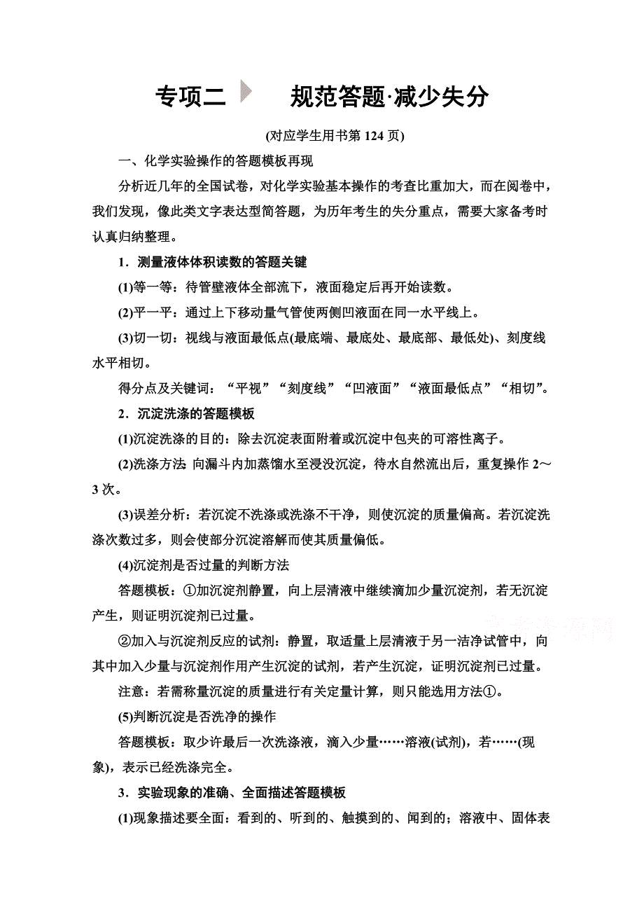 2020新课标高考化学二轮教师用书：第2部分 专项2 规范答题 减少失分 WORD版含解析.doc_第1页