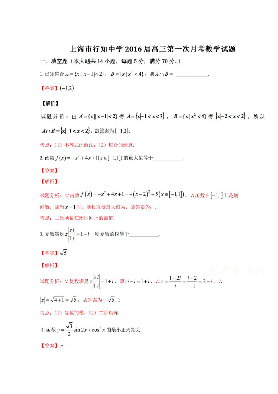 《全国百强校》上海市行知中学2016届高三下学期第一次月考数学试题解析（解析版）WORD版含解斩.doc_第1页