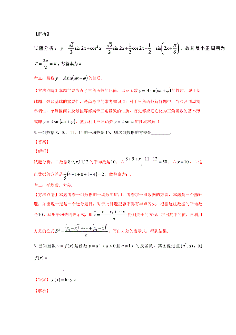 《全国百强校》上海市行知中学2016届高三下学期第一次月考数学试题解析（解析版）WORD版含解斩.doc_第2页