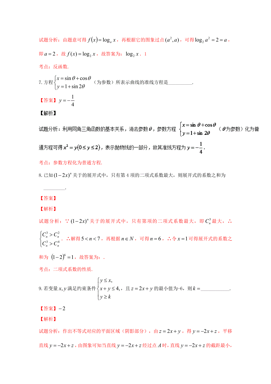 《全国百强校》上海市行知中学2016届高三下学期第一次月考数学试题解析（解析版）WORD版含解斩.doc_第3页