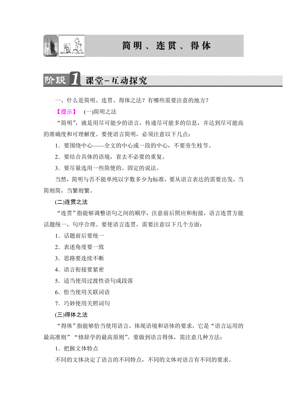 2018苏教版高中语文选修《语言规范与创新》教师用书：简明、连贯、得体 .doc_第1页