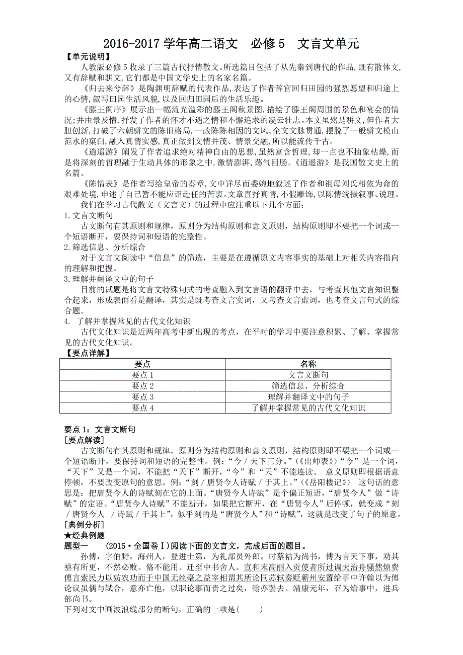 2016-2017学年高二语文必修5文言文单元知识点复习+练习 WORD版含解析.doc_第1页