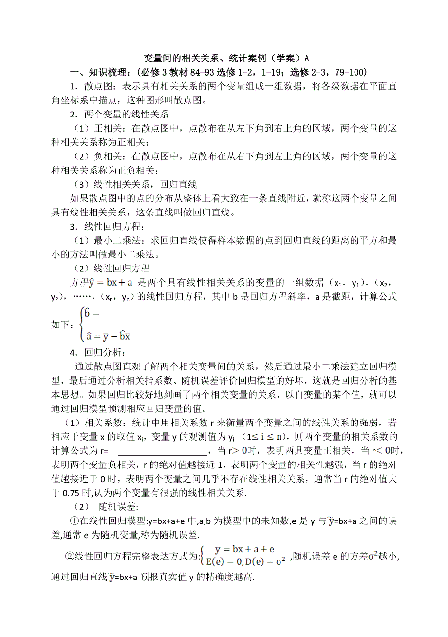 《全国百强校》东北师大附中高三数学第一轮复习导学案：变量间的相关关系、统计案例A.doc_第1页