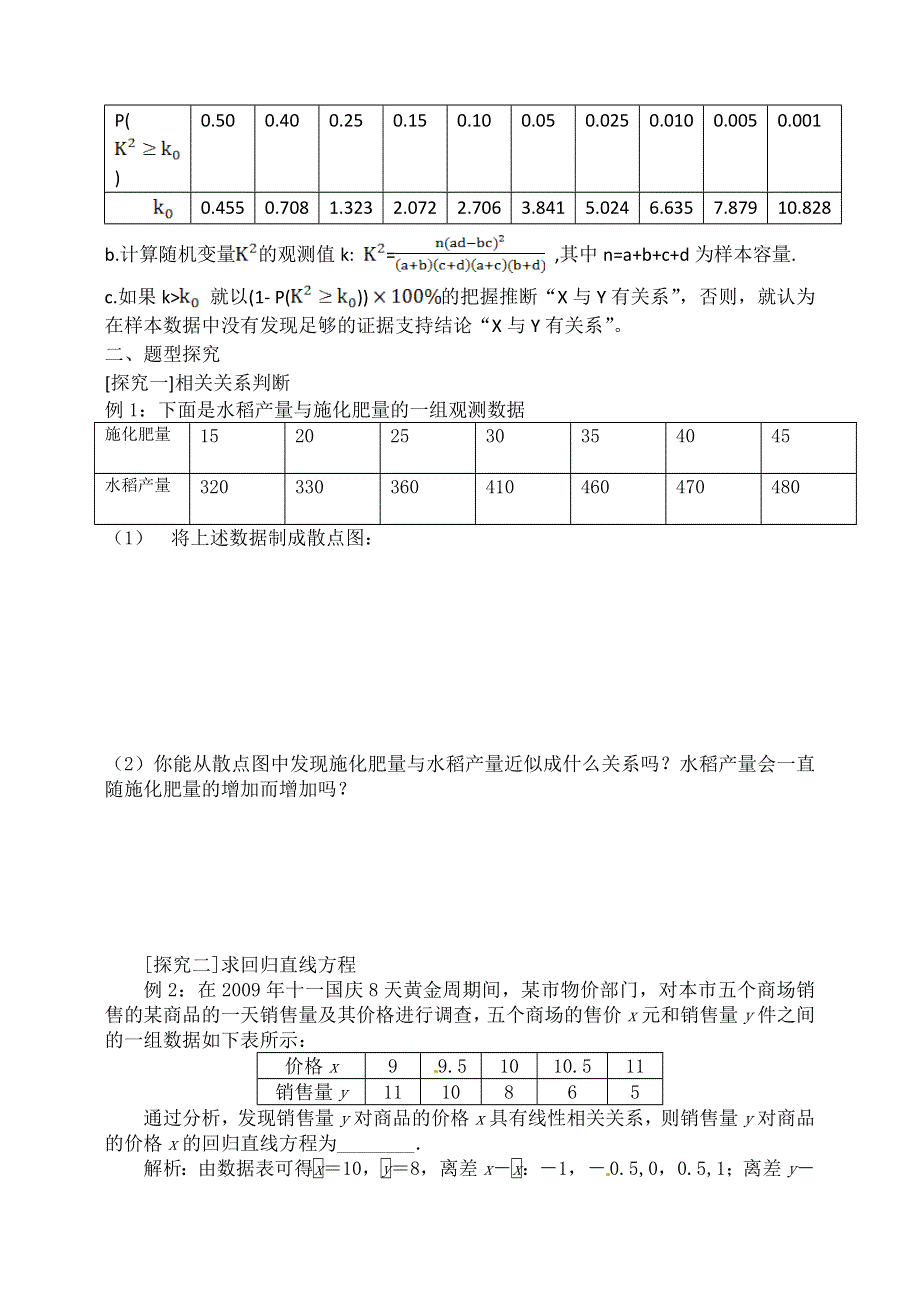 《全国百强校》东北师大附中高三数学第一轮复习导学案：变量间的相关关系、统计案例A.doc_第3页