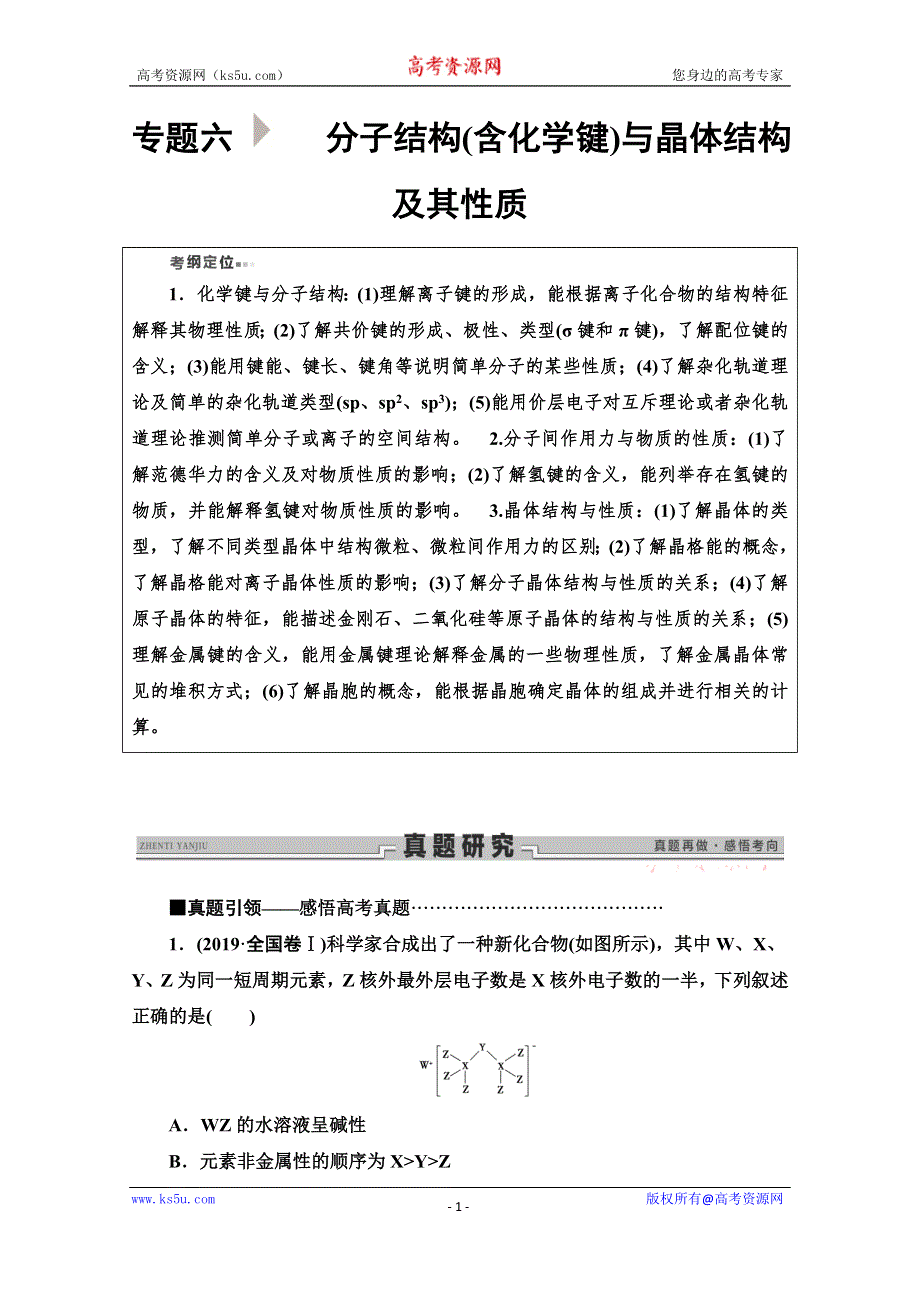 2020新课标高考化学二轮复习教师用书：第1部分 专题6　分子结构（含化学键）与晶体结构及其性质 WORD版含解析.doc_第1页